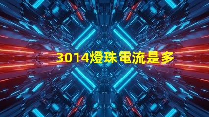 3014燈珠電流是多少 3014燈珠用60mA電流可以嗎